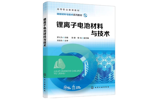 The first lithium battery vocational education textbook in China! "Lithium-ion Battery Materials and Technologies" is officially published