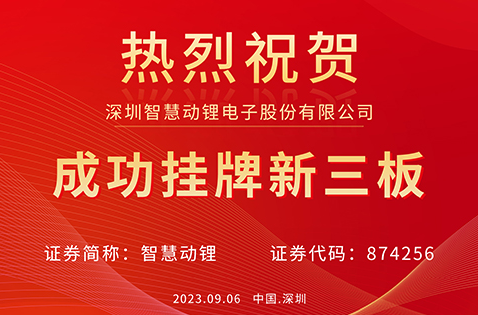 Warm congratulations to Shenzhen Zhihuidongli Electronics Co., Ltd. for its successful listing on the New Third Board